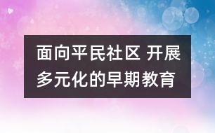 面向平民社區(qū) 開展多元化的早期教育