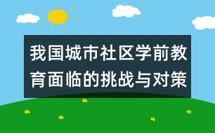 我國城市社區(qū)學(xué)前教育面臨的挑戰(zhàn)與對(duì)策