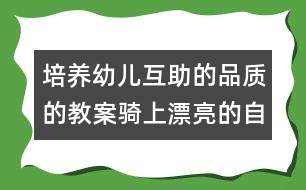 培養(yǎng)幼兒互助的品質的教案：騎上漂亮的自行車