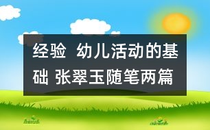 經(jīng)驗  幼兒活動的基礎(chǔ) （張翠玉隨筆兩篇）