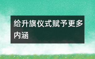 給升旗儀式賦予更多內涵