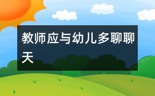 教師應(yīng)與幼兒多聊聊天