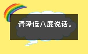 請降低八度說話。