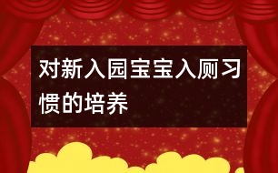 對新入園寶寶入廁習慣的培養(yǎng)