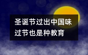 圣誕節(jié)過出“中國味” 過節(jié)也是種教育（耿紅霞隨筆三篇）