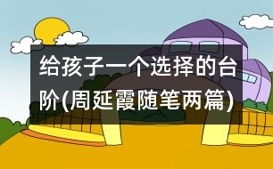 給孩子一個選擇的臺階(周延霞隨筆兩篇)