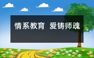 情系教育  愛鑄師魂