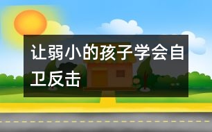 讓弱小的孩子學會“自衛(wèi)反擊”