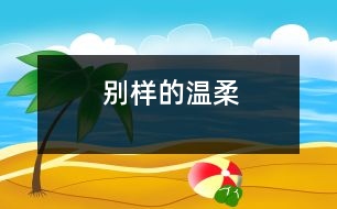 別樣的溫柔