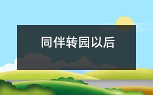 同伴轉(zhuǎn)園以后