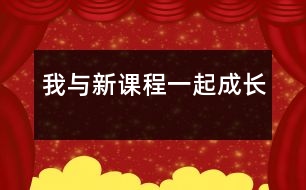 我與新課程一起成長(zhǎng)