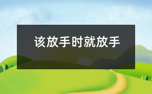 該放手時(shí)就放手