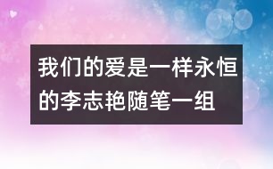 我們的愛(ài)是一樣永恒的（李志艷隨筆一組）