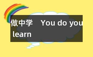 做中學(xué)　You do you learn