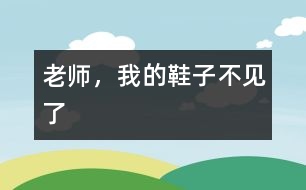 老師，我的鞋子不見了