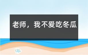 老師，我不愛吃冬瓜