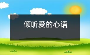 傾聽愛的心語(yǔ)