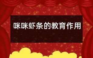 “咪咪蝦條”的教育作用