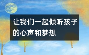 讓我們一起傾聽(tīng)孩子的心聲和夢(mèng)想