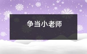 爭當(dāng)“小老師”