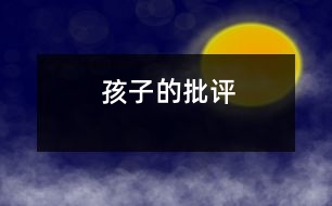 孩子的批評(píng)