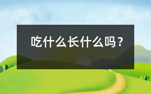 吃什么長(zhǎng)什么嗎？