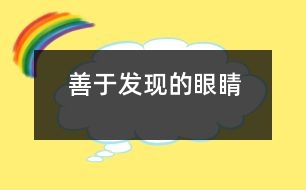 善于發(fā)現(xiàn)的眼睛