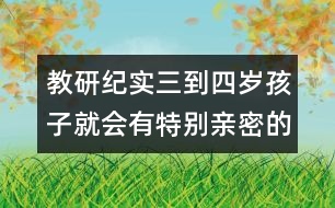 教研紀(jì)實：三到四歲孩子就會有特別親密的伙伴