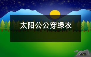 太陽(yáng)公公穿綠衣