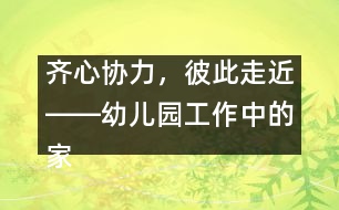 齊心協(xié)力，彼此走近――幼兒園工作中的家園聯(lián)系