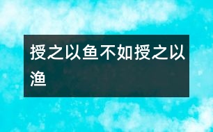 授之以魚(yú)不如授之以漁