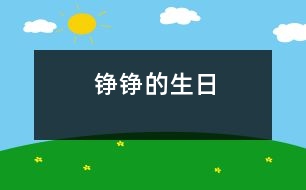 錚錚的生日