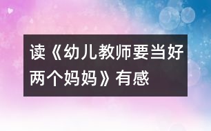 讀《幼兒教師要當(dāng)好兩個(gè)媽媽》有感