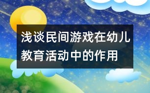 淺談民間游戲在幼兒教育活動中的作用