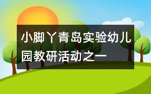 小腳丫青島實(shí)驗(yàn)幼兒園教研活動之一