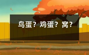 鳥(niǎo)蛋？雞蛋？窩？