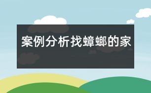 案例分析：找蟑螂的家