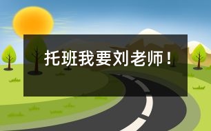 托班“我要?jiǎng)⒗蠋?！?></p>										
													                    <P>“”</P><P>“我要?jiǎng)⒗蠋?！?/P><P>東東，班級(jí)中最小的一個(gè)寶寶，原本他來(lái)園的時(shí)候并沒(méi)有哭鬧，但受其他孩子的影響，他也哭了起來(lái)。于是我走過(guò)去，把他抱在懷里，安慰著他，漸漸的東東停止了哭泣，又去玩了。</P><P>到了喝牛奶的時(shí)間，東東又開(kāi)始哭鬧了，于是我又再次抱起東東，并帶他到操場(chǎng)上兜了一圈，逐步穩(wěn)定了孩子的情緒后，我再帶他回到了教室。</P><P>但從這以后，東東就再也離不開(kāi)我了，整天吵著要我抱，我在他的視線里一分鐘都不能離開(kāi)，連倒杯水，上廁所都不行。</P><P>分析：</P><P>東東的行為是典型的依戀行為。心理學(xué)研究表明：依戀是嬰兒尋求在軀體上和心理上，與撫養(yǎng)人保持親密聯(lián)系的一種傾向，常表現(xiàn)為微笑、依偎、追隨等。2-3歲是孩子依戀感最強(qiáng)的時(shí)期，也是孩子處于依戀關(guān)系明確期。在此階段中，孩子對(duì)特殊人的偏愛(ài)變得更強(qiáng)烈。</P><P>東東在家的時(shí)候，依戀的對(duì)象主要是爸爸和奶奶，但當(dāng)他進(jìn)了幼兒園離開(kāi)了熟悉的家人后，轉(zhuǎn)移了依戀的目標(biāo)，要求“老師抱抱”，而我恰巧是第一個(gè)去抱他的人，因此我就成了他新的依戀對(duì)象，一旦他離開(kāi)新的依戀目標(biāo)也會(huì)大哭大鬧的。</P><P>要知道安全的依戀，可使孩子在活動(dòng)中有安全感，使他能在不同的環(huán)境中去探索、學(xué)習(xí)，可更好地促進(jìn)孩子的心理、智力發(fā)育。幼兒時(shí)期的安全依戀還將導(dǎo)致一個(gè)人在成人后對(duì)人信賴、自我信任，并能成功地依戀自己的同伴和后代，與人們形成良好的人際關(guān)系。因此，我制定了一系列的策略，幫助東東建立安全的依戀，逐步能融入到集體中去。</P><P>1、         從每天抱在手里過(guò)渡到每天只在來(lái)園和離園時(shí)抱一抱，在一日活動(dòng)中允許孩子牽著我的衣角，跟著我。</P><P>2、         在上午的游戲活動(dòng)中，從我陪在他身邊玩過(guò)渡到我在他視線范圍之內(nèi)，他能與同伴一起玩。</P><P>在午睡中，從我坐他身邊陪著他逐步過(guò)渡到我在他視線范圍之內(nèi)，可以坐在其他的地方。<BR></P></p></p>						</div>
						</div>
					</div>
					<div   id=