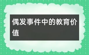 偶發(fā)事件中的教育價(jià)值