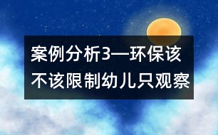 案例分析3―環(huán)保該不該限制幼兒只觀察海流