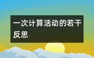 一次計算活動的若干反思