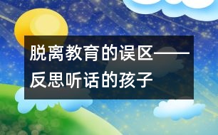 脫離教育的誤區(qū)――反思“聽話”的孩子