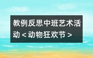 教例反思：中班藝術(shù)活動＜動物狂歡節(jié)＞