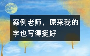 案例：老師，原來我的字也寫得挺好