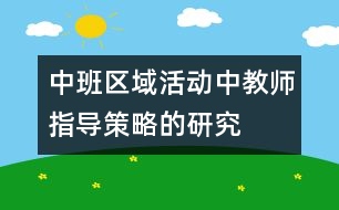 中班區(qū)域活動中教師指導(dǎo)策略的研究