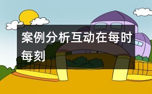 案例分析：互動在每時(shí)每刻