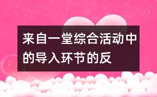 來自一堂綜合活動(dòng)中的“導(dǎo)入環(huán)節(jié)”的反思