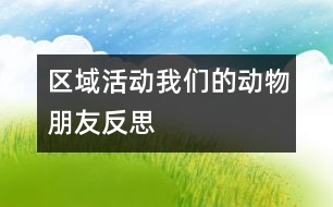 區(qū)域活動“我們的動物朋友”反思