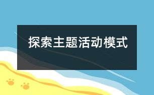 探索主題活動模式