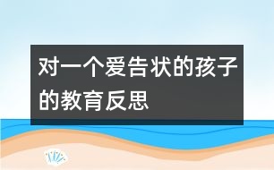 對(duì)一個(gè)愛告狀的孩子的教育反思